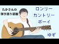 『ロンリーカントリーボーイ/ゆず』を弾き語ってみた