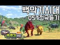 헬로카봇 극장판 백악기시대 OST전곡듣기!