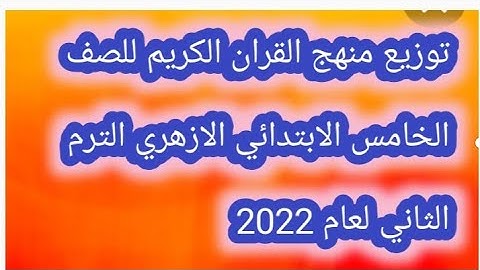 منهج القران الكريم للصف الخامس الابتدائي الازهري الترم الثاني لعام 2021/2022