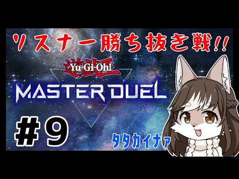 【マスターデュエル】リスナー勝ち抜きバトルロワイヤル✨#9