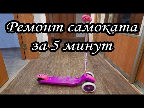 Ремонт самоката за 5 минут