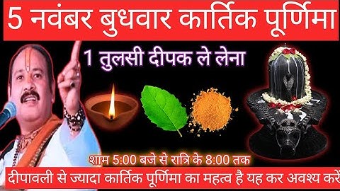 5 नवम्बर कार्तिक बुधवार पूर्णिमा को 1 दीपक और हल्दी वाला उपाय जरुर करें||pandit pradeep mishra