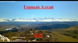 Горный Алтай. Северо-Чуйский хребет. Курайская степь 2021
