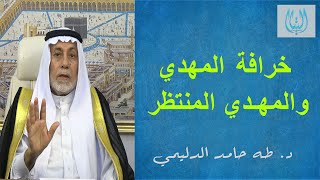 خرافة المهدي والمهدي المنتطر / د. طه حامد الدليمي / إعلام التيار السُنّي في العراق