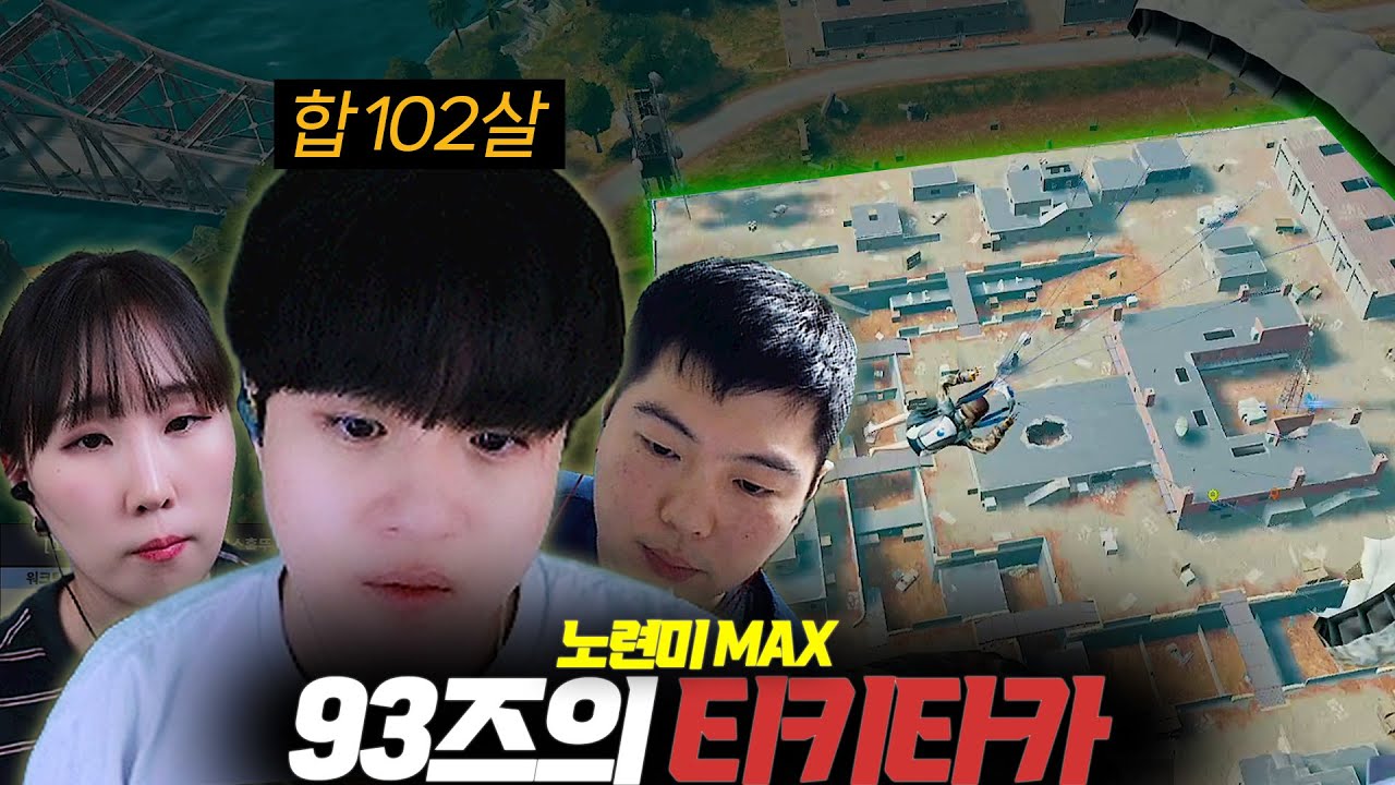 93즈가 보여주는 배그 