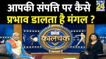 आपकी संपत्ति पर कैसे प्रभाव डालता है मंगल ? देखिए Pandit Suresh Pandey जी के साथ Kaalchakra
