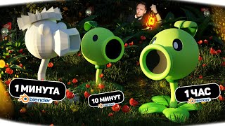 Горох за 1 МИНУТУ / 10 МИНУТ / 1 ЧАС В BLENDER 3D