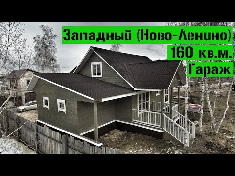 Купить Дом В Западном Новоленино