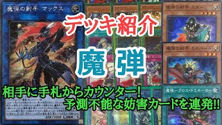 魔弾デッキレシピ2021】の回し方・対策（弱点）を紹介！2021年