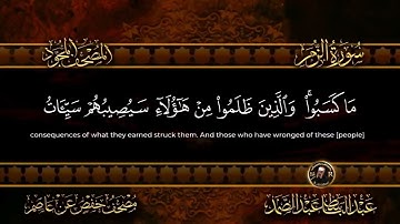 سورة الزمر الشيخ عبد الباسط عبد الصمد من الآية 48 الى الآية 52