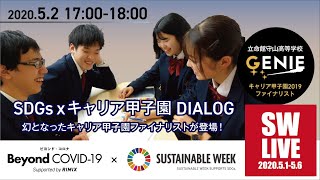 【SW LIVE】SDGs x キャリア甲子園DIALOG（アーカイブ）