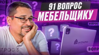 91 вопрос мебельщику