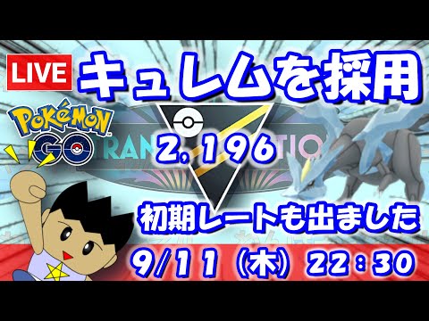 キュレムを採用！初期レートも出ました！！ハイパーリーグ：2,196【ポケGO：S24】 #ポケモンgo #gbl #VTuber