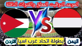 موعد مباراة اليمن والاردن  القادمة اليوم الجمعة في غرب اسياتحت23سنة التوقيت والقنوات الناقلة والمعلق