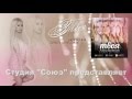 Студия "Союз" представляет дебютный альбом Алёны Валенсии "Твоя"