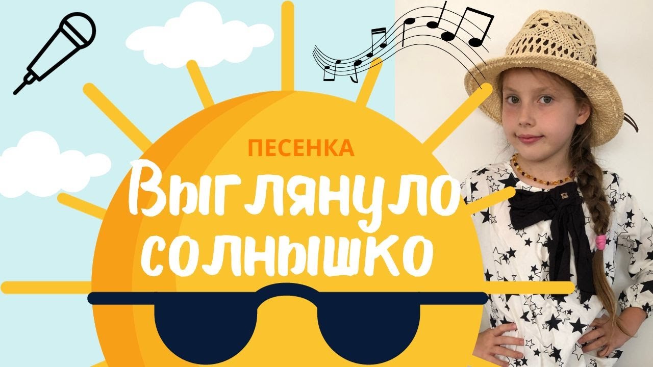 ВЫГЛЯНУЛО СОЛНЫШКО ИЗ-ЗА СЕРЫХ ТУЧ - YouTube