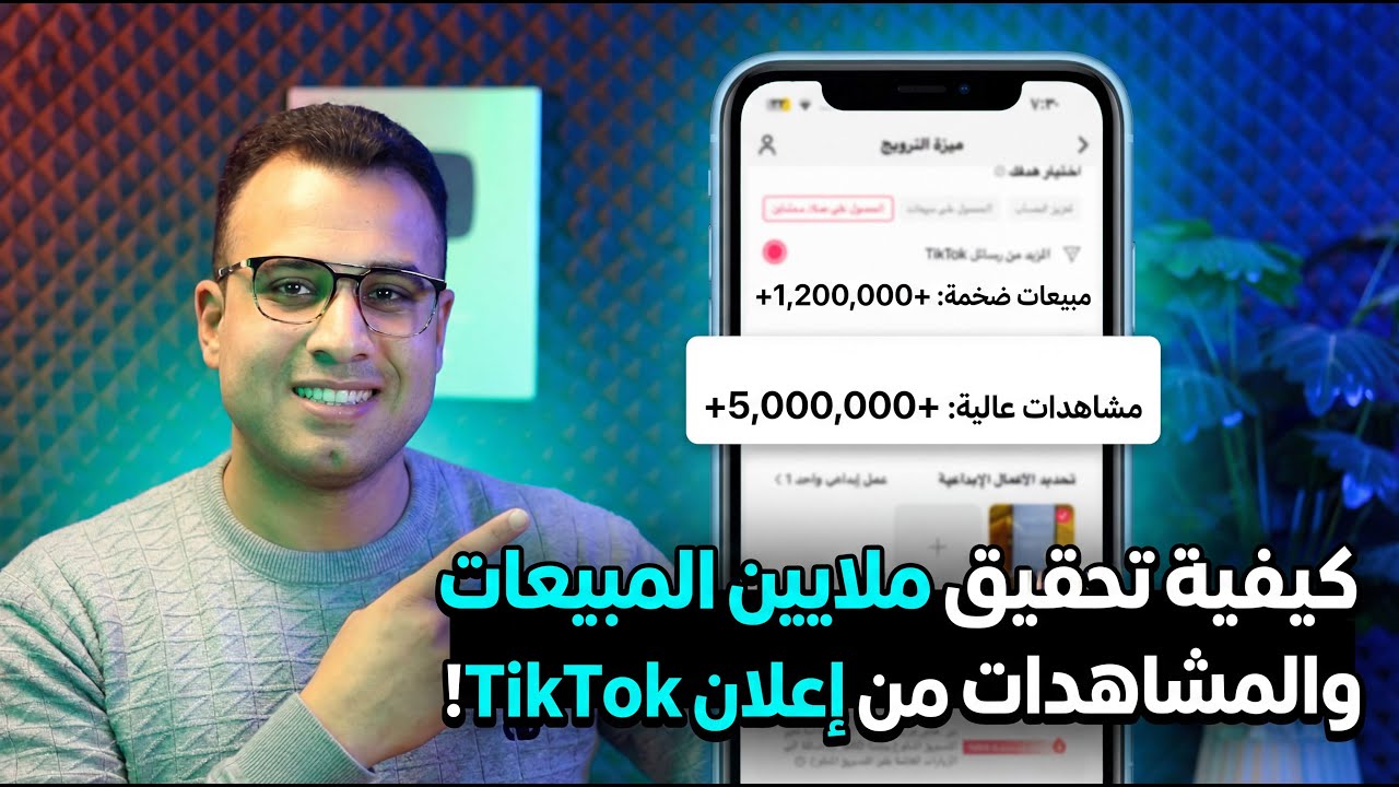 عمل اعلان ممول على التيك توك من الهاتف فقط لآخر تحديث؟ شرح كامل بالتفصيل الغير مُمل