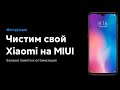 🔥 УДАЛЯЕМ СИСТЕМНЫЕ ПРИЛОЖЕНИЯ НА ТВОЕМ XIAOMI С MIUI