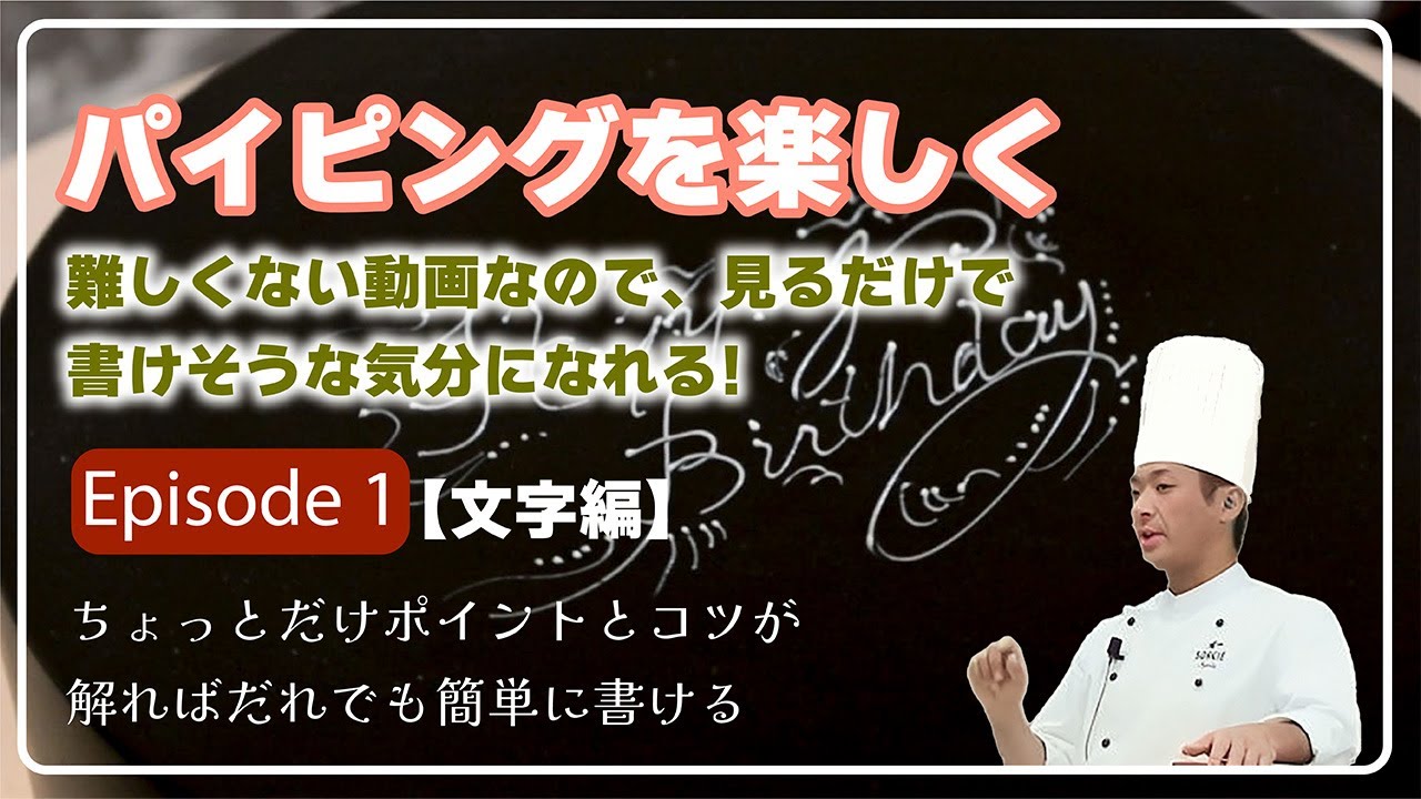 パイピングを楽しく。初心者でも出来る！見るだけで書けそうな気分になる! episode 1「文字のお稽古」｜Make piping fun. Even beginners can do it!