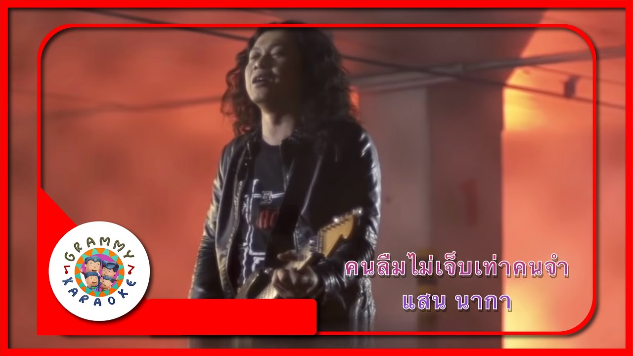 คาราโอเกะ คนลืมไม่เจ็บเท่าคนจำ - แสน นากา