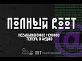 Полный Root. Глава 22.