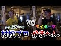 【ダーツ】 トッププロでもハウスダーツだったらさすがに余裕で勝てる説 村松治樹プロコラボ