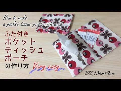 DIY 簡単ふた付きポケットティッシュポーチの作り方・レシピ pocket tissue pouch with a lid｜Hoshimachi
