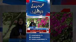 Summer Heat - MET Department Weather Updates For Pakistan | 24 News HD