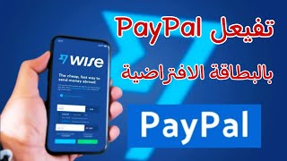 تفعيل الباي بال PayPal ببطاقة فيزا وايز Wise الافتراضية
