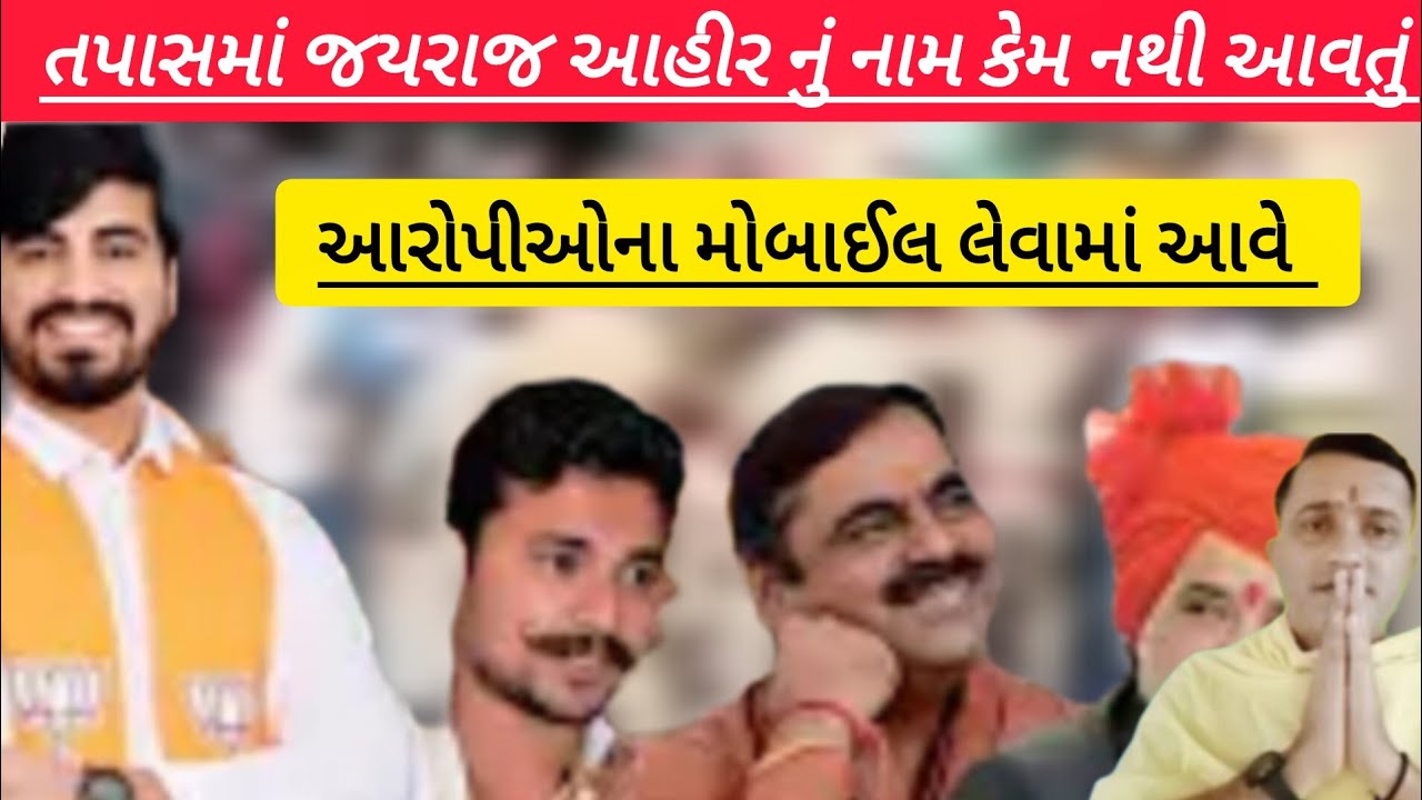 તપાસમાં જયરાજ આહિર નું નામ કેમ નથી આવતું || જયરાજ આહિર ઉપર કોઈ એકશન લેવાશે 😱 || 