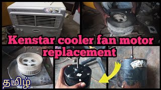 kenstar cooler fan motor repair/ தமிழ் / kenstar air cooler fan motor replacement