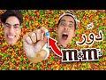 اول واحد يلاقي شكلاطة إم آند إمز يفوز ١٠،٠٠٠ ريال 🤑 - تحدي اول واحد يلاقي شكلاطة إم آند إمز يفوز ١٠،٠٠٠ ريال 🤑 - تحدي