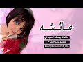 شيلة عائشه كلمات يوسف الحميداني