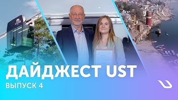 Дайджест UST. Выпуск 4: развитие проектов, соглашения и достижения