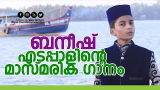 നറ ഇലഹ ബനഷ എടപപളനറ മസമരക ഗന Latest Madh Song Baneesh Edappal