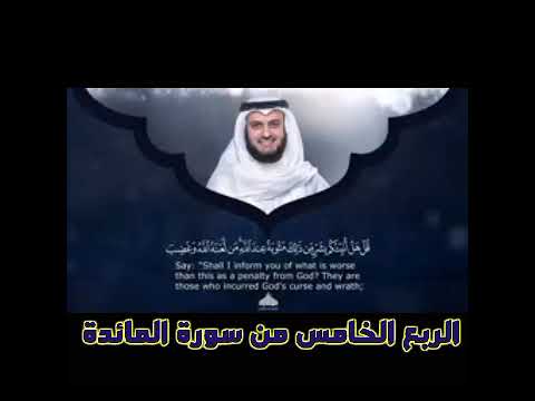 الربع الخامس من سورة المائدة الشيخ مشاري راشد العفاسي يا أيها الذين آمنوا لا تتخذ اليهود والنصاري