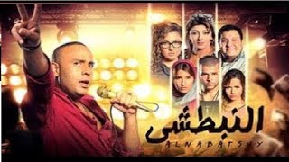 فيلم النبطشى - بناء على رغبتكم