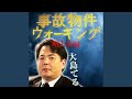 大島てる 事故物件ウォーキング明大前編 (前編) (Live)