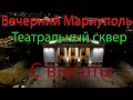 Мариуполь вечерний - Драматический театр Башня Май 2021. Аэросъемка видео 4k 30FPS