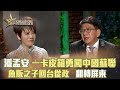 我是救星0117》人生滋味館－潘孟安