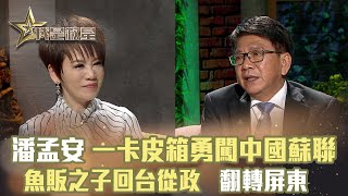 我是救星0117》人生滋味館潘孟安