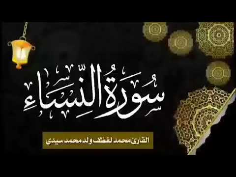 تلاوة موريتانية الشيخ محمد لغظف ولد محمد سيدي سورة النساء سورة النساء