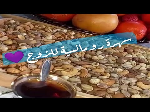 افكار لتحضير سهرة مميزة رومانسية للزوج