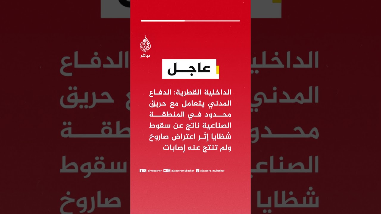 الداخلية القطرية: الدفاع المدني يتعامل مع حريق محدود في المنطقة الصناعية
