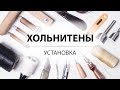 Как установить хольнитен (заклепку)? Китайский инструмент для ручной установки хольнитенов.