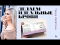 Идеальные брови в домашних условиях. Тестируем Schwarzkopf professional IGORA Bonacrom. Распаковка