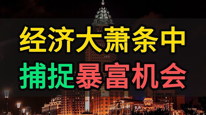 2023年，改變命運的機會來了！如何在經濟大蕭條中捕捉暴富機會？千萬不要被這些偽資產騙走你的財富！#財經知識 #投資理財 #經濟危機 #金融 #商業知識 #股票 - 天天要聞