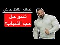 شنو حل حب الشباب نصائح الكابتن جانتي شعبان 