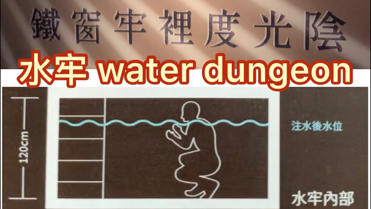 台灣文化運動紀念館「水牢」舊監獄 プールのセル the water dungeon. - YouTube