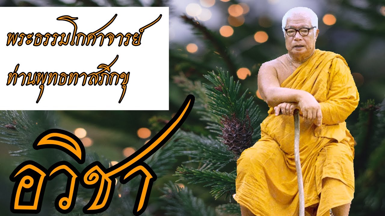 อวิชา, ความดี้อดึงของคนเรานั้น นำตัวไปสู่ความล่มจมได้อย่างไร  พระธรรมโกศาจารย์ท่านพุทธทาสภิกขุ